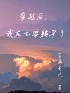 穿越后我在七零当团宠