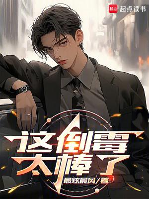 这倒霉太棒了英文