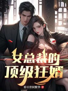 女总裁的神级狂婿