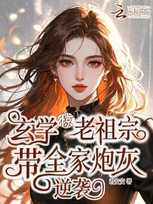 玄学老祖是个小姑娘种树的喵