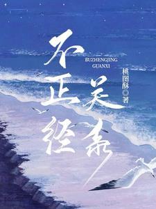 不恰当的关系电影在线观看