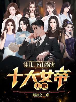 下山祸害十大女帝去吧