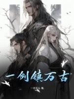 一剑震武林