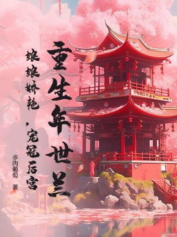 年世兰重生不入宫