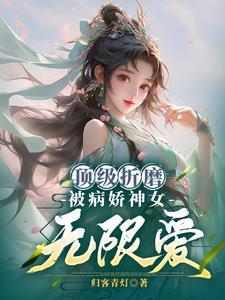 顶级折磨被病娇神女无限爱归客青灯