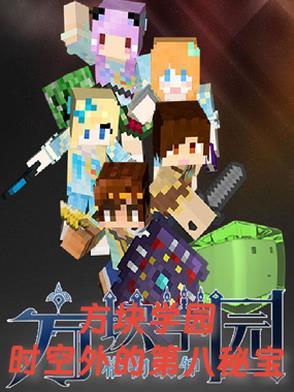 方块学园番外篇