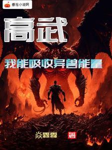 高武我能吸收异兽能量最新章节列表