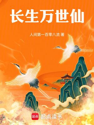 长生万世仙笔顶点