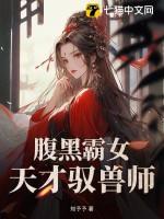 腹黑霸女纨绔御兽师免费