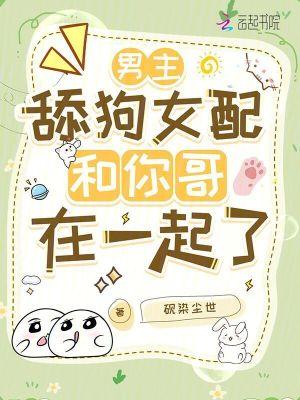 舔狗女配和你哥在一起了
