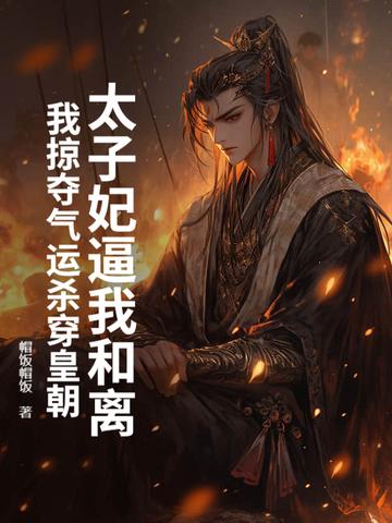 太子妃要和离免费阅读