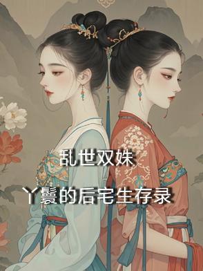 双世丫鬟求生记演员表