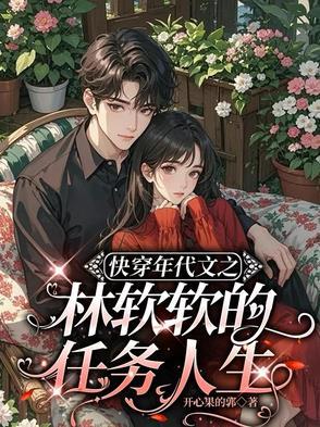 快穿年代文之林软软的任务人生开心点郭