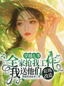 我送他们农场改造