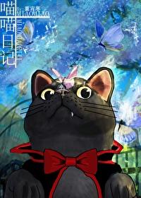观察曰记猫