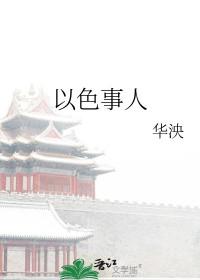 以色事人者能有几何什么意思