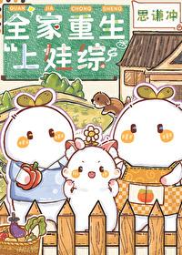 全家重生上娃综山多令