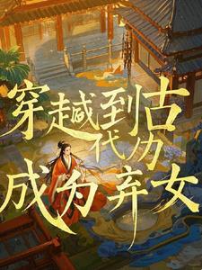 穿越成弃后