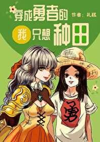 穿成勇者的我只想种田姜月