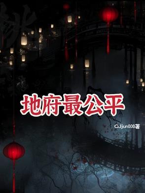地府的地位排名