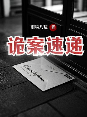 诡案追踪全文免费阅读