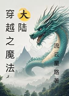 穿越魔法大陆男主