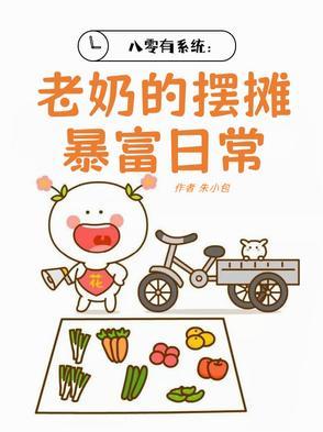 八零大佬养娃摆摊做首富