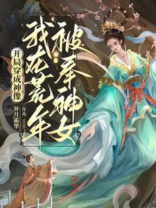 开局被当成神算子