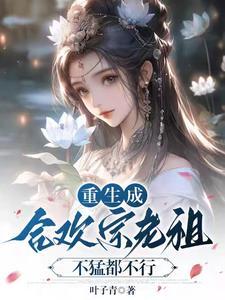 合欢宗老祖