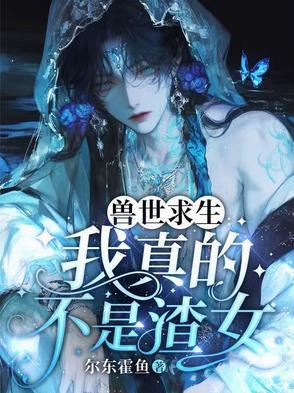 兽世求生我真的不是渣女