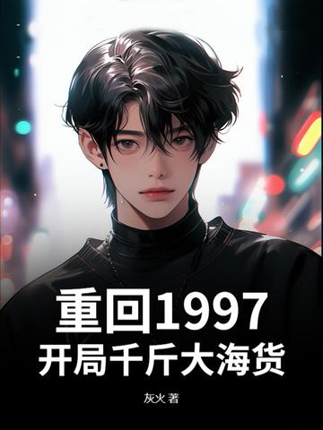 重回97年
