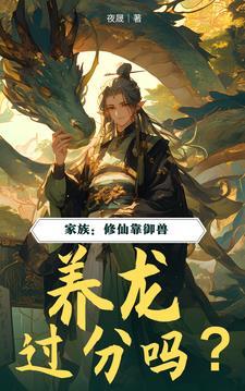 修仙养龙凤砍柴的