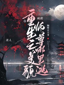 重生之师尊貌美如花