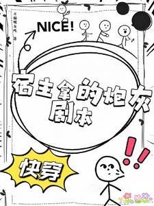 快穿炮灰宿主a炸了