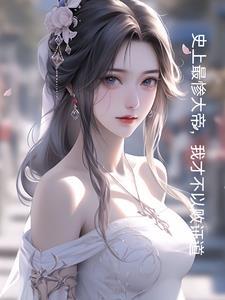 玄幻开局和妹妹结为道侣王良