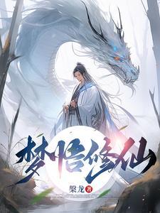 梦中修行