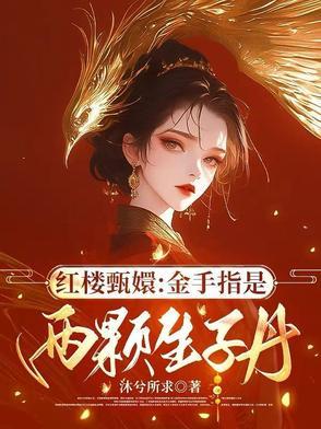红楼甄嬛金手指是两颗生子丹