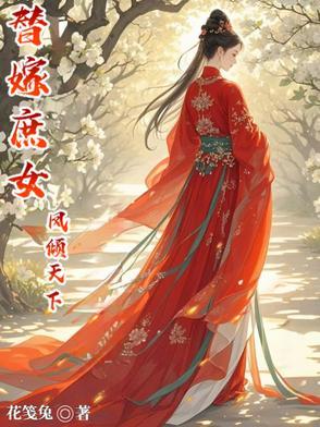 替嫁庶女凤倾天下免费阅读