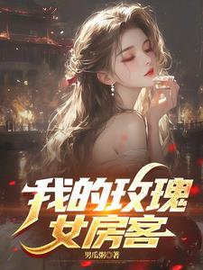 我的玫瑰女房客/如意南瓜粥