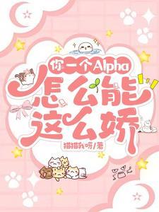 一个alpha为何那样