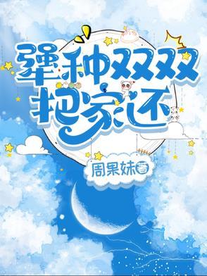夫妻俩双双把家还