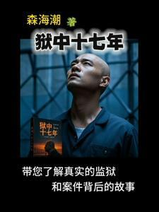 狱中20年