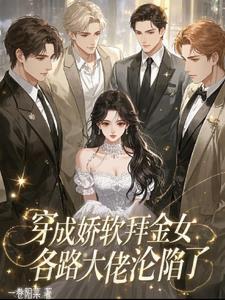 穿成的娇软女配