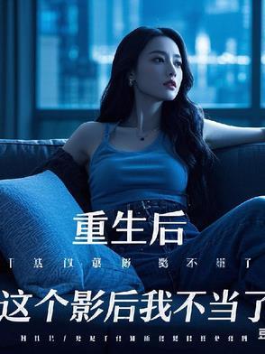 重生影后不太乖免费阅读下拉式