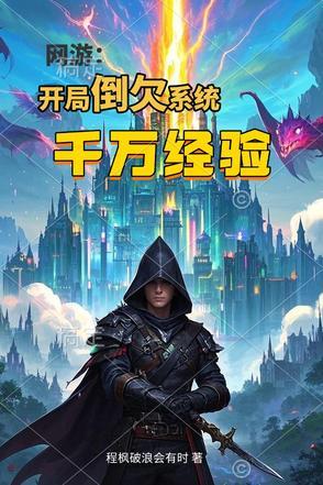 网游开局万倍buff! 天榜小鱼8