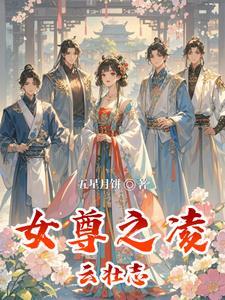女尊之凌云壮志免费阅读