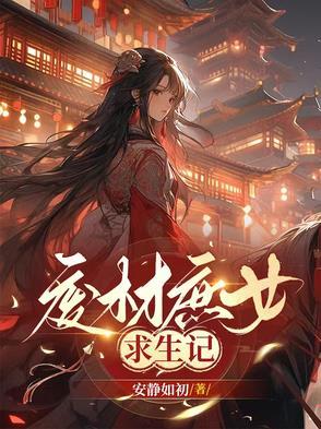 废材庶女太嚣张