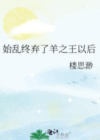 始乱终弃gl
