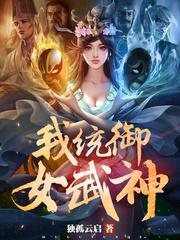 我统御女武神免费阅读