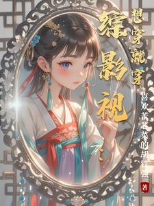 综影视想穿就穿格格党